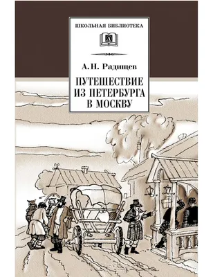 Радищев - купить по выгодной цене | #многобукаф. Интернет-магазин бумажных  книг