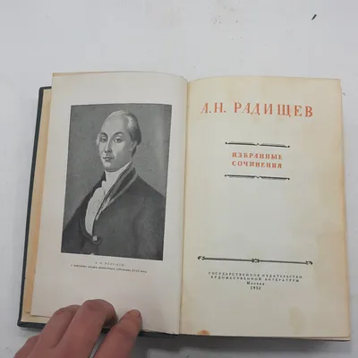 Путешествие из Петербурга в Москву А.Н. Радищева (Антикварная книга 1906г.)