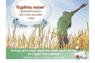 Купить Открытка (1) 6х8 Радуйтесь жизни!, арт.162306