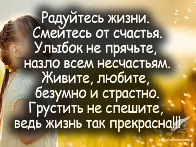 Смейтесь, улыбайтесь, радуйтесь жизни…» — создано в Шедевруме