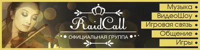 Raidcall на Русском скачать бесплатно