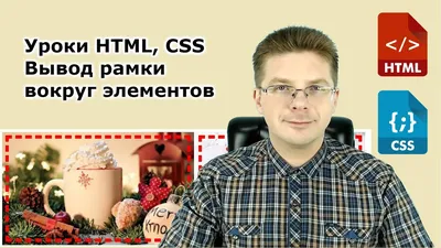 Рамки и линии CSS/HTML | Style CSS