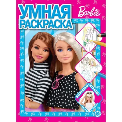 Раскраска Barbie Умная Барби А4 - Акушерство.Ru