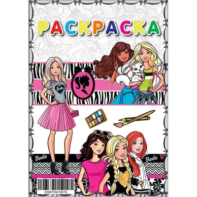 Barbie Раскраска Барби Стильные подружки Учим буквы кукла прописи