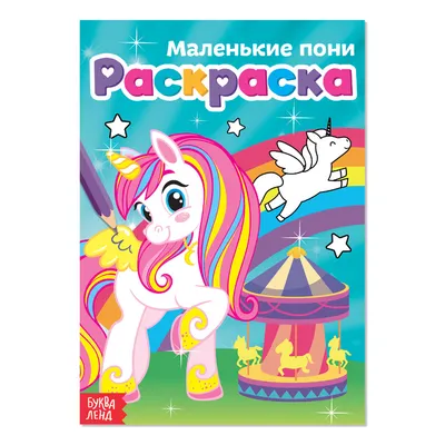 Раскраска Маленькие пони, А5, 12 стр. - купить в Москве в интернет-магазине  Гудс Клаб