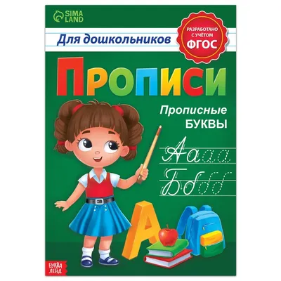 Прописи для дошкольников БУКВА-ЛЕНД 01214541: купить за 150 руб в интернет  магазине с бесплатной доставкой