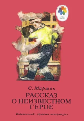 Арты маршак о неизвестном герое (50 фото) » Картинки, раскраски и трафареты  для всех - Klev.CLUB