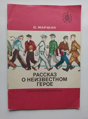 📖 Самуил Маршак «Рассказ о неизвестном герое»