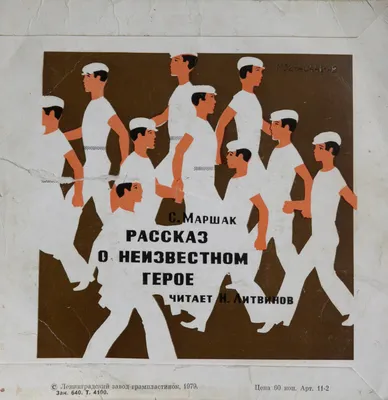 МАРШАК РАССКАЗ О НЕИЗВЕСТНОМ ГЕРОЕ. РИСУНКИ А.ПАХОМОВА 1938 г 1-Е ИЗДАНИЕ  ИЗДАТЕЛЬСКАЯ ОБЛОЖКА!!! — покупайте на Auction.ru по выгодной цене. Лот из  Москва, Москва. Продавец Bibliomagia. Лот 200178634557732