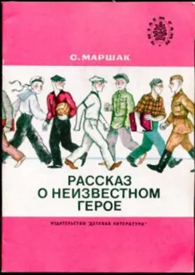 С. Маршак Рассказ о неизвестном герое. Серия: Читаем сами. Купить в  Могилеве — Книги Ay.by. Лот 5033690708