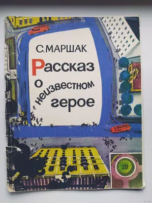 Отзыв о Книга \"Рассказ о неизвестном герое\" - Самуил Маршак | Маршак  написал много классных детских стихов