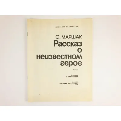 С. Маршак Рассказ о неизвестном герое. Рисунки В. Самойлова. Купить в  Могилеве — Книги Ay.by. Лот 5028526040