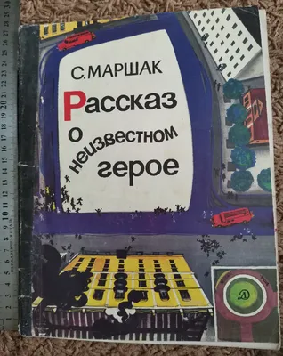 Маршак Самуил - Рассказ о неизвестном герое. / Серия: Книга, здравствуй!,  Библиотечка МГПУ / 5-8455-0078-8 / Редакторы: В. Волков, А. Волобуев.  Художник Н. Орехов. — купить в Москве. Состояние: Новое. Художественная для