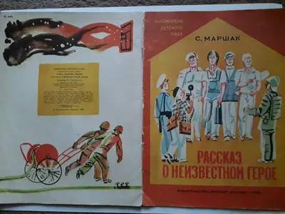 С.Маршак \" Рассказ о неизвестном герое\" 1978 год: 112 грн. - Книги /  журналы Погореловка на Olx