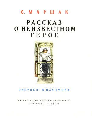 Рассказ о неизвестном герое – Маршак | Дракопанда