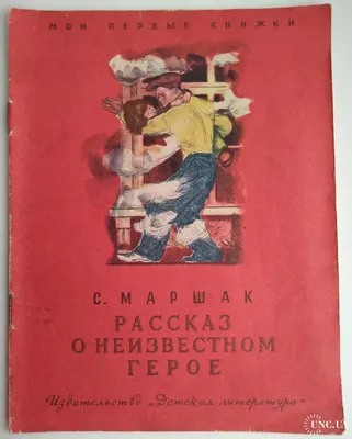 Маршак Рассказ о неизвестном герое — Покупайте на Newauction.org по  выгодной цене. Лот из Запорожская, запорожье. Продавец client_e2a39dfb99.  Лот 207506022591003