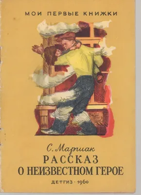 Маршак С. Рассказ о неизвестном герое Рис. Пахомова 1969 Дети книга СССР  купить на | Аукціон для колекціонерів UNC.UA UNC.UA