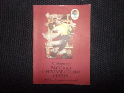 📖 Самуил Маршак «Рассказ о неизвестном герое»