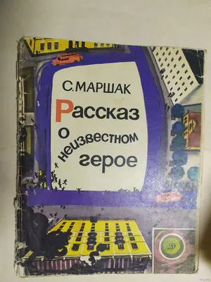 Маршак Рассказ о неизвестном герое — Покупайте на Newauction.org по  выгодной цене. Лот из Запорожская, запорожье. Продавец client_e2a39dfb99.  Лот 207506022591003