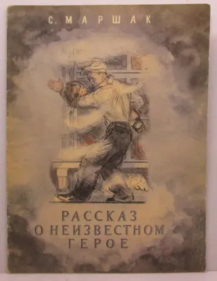 №308. Рассказ о неизвестном герое. С. Маршак. Москва. \"Детская литература\".  1977 год. 16 страниц. - Книги и журналы - Каталог - galereja