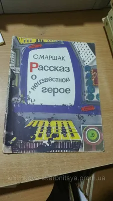 Рассказ о неизвестном герое [Самуил Яковлевич Маршак] (djvu) читать  постранично | КулЛиб электронная библиотека