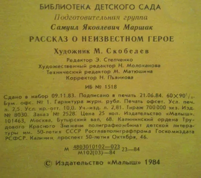 Антикварная книга \"Рассказ о неизвестном герое\" Маршак С Я 1966, - купить в  книжном интернет-магазине «Москва»