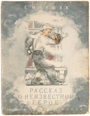 С.Маршак \" Рассказ о неизвестном герое\" 1978 год: 112 грн. - Книги /  журналы Погореловка на Olx