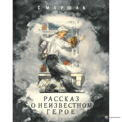 📖 Самуил Маршак «Рассказ о неизвестном герое»