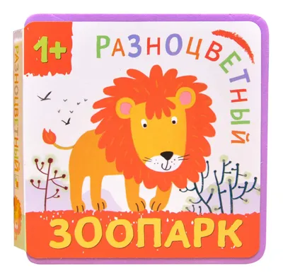 Книга Мозаика-Синтез Разноцветный Зоопарк, лев - купить книги по обучению и  развитию детей в интернет-магазинах, цены в Москве на Мегамаркет |