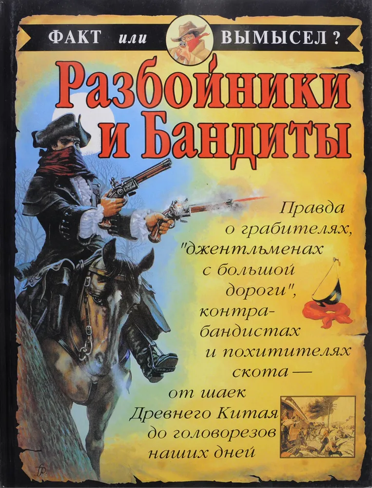 Закон разбойника. Разбойники книга. Книга разбойники и бандиты Стюарт Росс. Книги издательства Попурри. Разбойники бандиты.