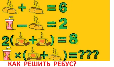 Помогите разгадать ребус. - Школьные Знания.com