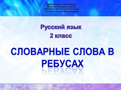 Презентация \"Ребусы в начальноц школе\" 1-4 класс.