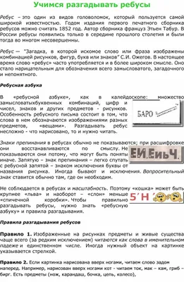 Как разгадывать ребусы с запятыми и буквами ⋆ «ПЛАНЕТА РЕБУСОВ»