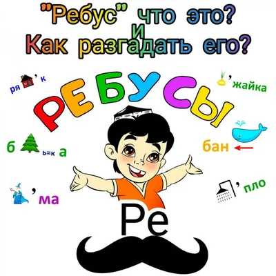 Ребусы для детей 6-8 лет с ответами, логические задачи для детей 6,7,8 лет