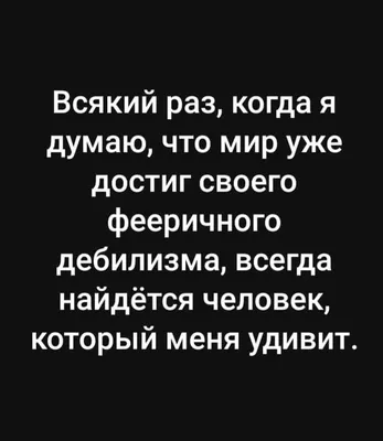 ЖЕНСКИЙ-ИРОНИЧЕСКИЙ ДНЕВНИК. Выпуск 4. Иронические, смешные картинки,  высказывания, видео. | КАКАЯ ЖИЗНЬ, ТАКИЕ И РАССКАЗЫ | Дзен