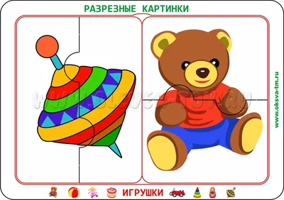 Разрезные картинки \"Игрушки 3+\" оксваРКигрушки3 в Москве|CLEVER-TOY.RU