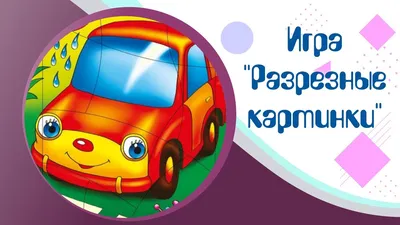 Разрезные картинки «Игрушки» 3+