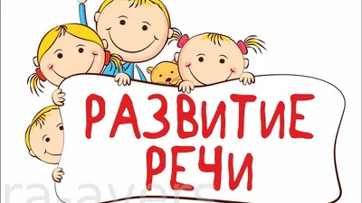 Развитие речи у детей