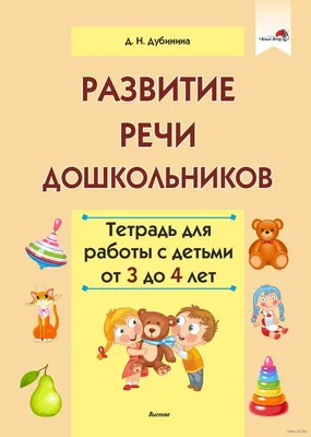 Развитие речи. 1 доп. и 1 классы. В 2 ч. Часть 2. Учебное пособие (для  обучающихся с тяжёлыми нарушениями речи) купить на сайте группы компаний  «Просвещение»