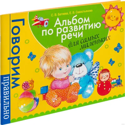 Развитие речи дошкольников. Тетрадь для работы с детьми от 3 до 4 лет Дина  Дубинина - купить книгу Развитие речи дошкольников. Тетрадь для работы с  детьми от 3 до 4 лет в