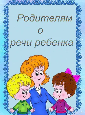 Речевое развитие ребёнка с 6 до 7 лет: особенности и симптомы нарушений