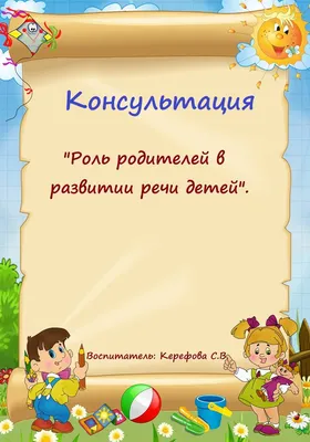 Консультация для родителей о речи ребёнка | Логопедический калейдоскоп