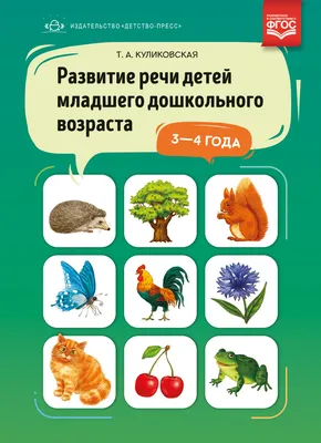 Развитие речи. Тетрадь для детей 4-5 лет - купить книгу Развитие речи.  Тетрадь для детей 4-5 лет в Минске — Издательство Выснова на OZ.by