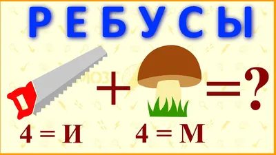 Числовые ребусы 🎯 | Ребусы, Математические проекты, Ребусы головоломки