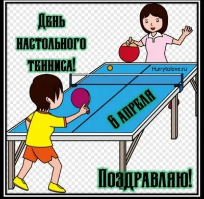 Настольный теннис картинки для детей (Множество фото) - drawpics.ru