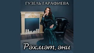 Эльвира Хамматова: «Рэхмэт сина» - YouTube