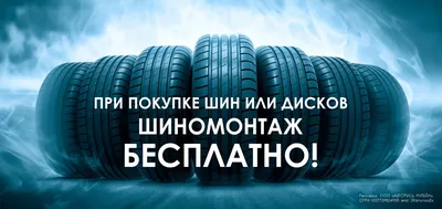 Бесплатный шиномонтаж Ikon Tyres - Акции - АВТОРУСЬ