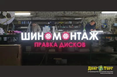 Шиномонтаж в ПОДАРОК! - Акции - АВТОРУСЬ