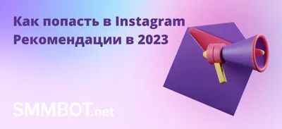 Как попасть в Instagram Рекомендации в 2024 году | SMMBOT.net