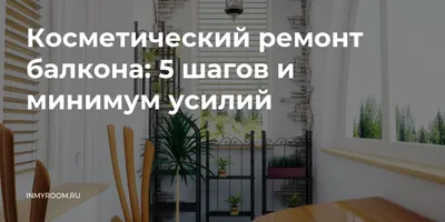 Ремонт балкона под ключ в Минске: профессиональная отделка лоджии